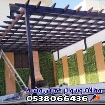 برجولات ومظلات جلسات خميس مشيط